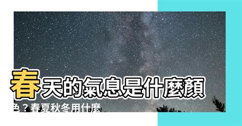 春天顏色代表|【春天代表色】春天的氣息是什麼顏色？春夏秋冬用什。